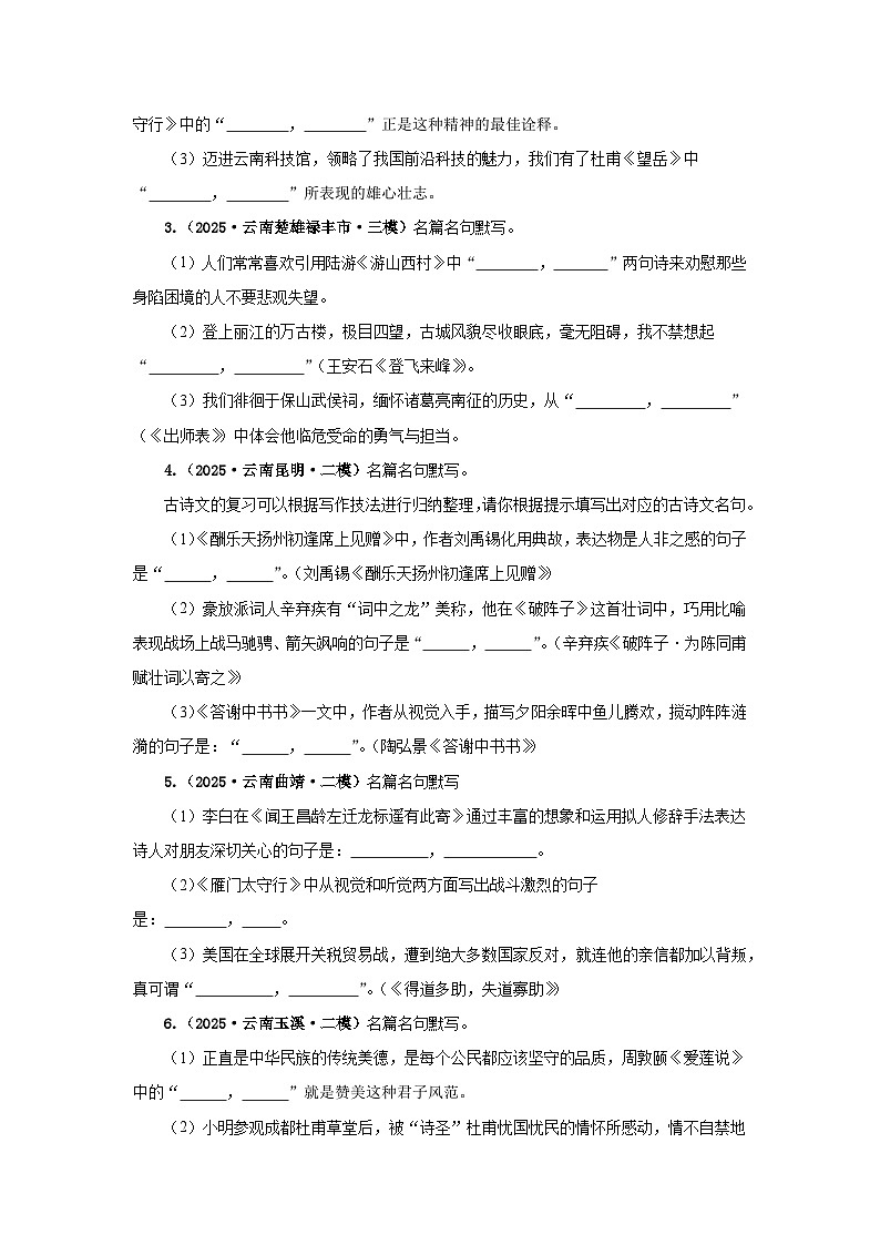 专题03 名篇名句默写（原卷版）（云南专用）-【好题汇编】5年（2021-2025）中考1年模拟语文真题分类汇编第3页