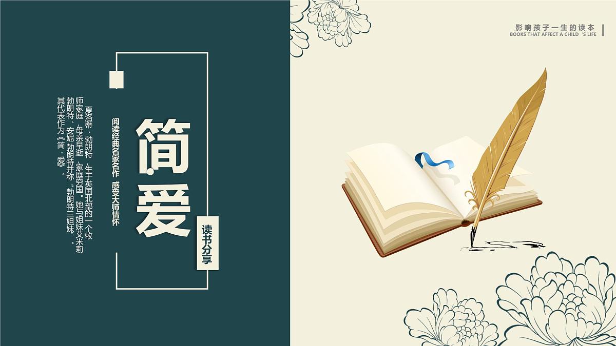 九下第六单元名著导读 《简爱》：外国小说的阅读 课件第1页