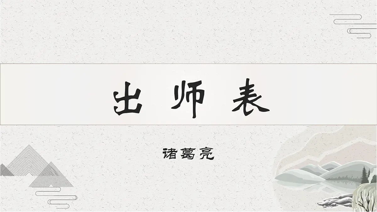 九下23 出师表 课件第1页