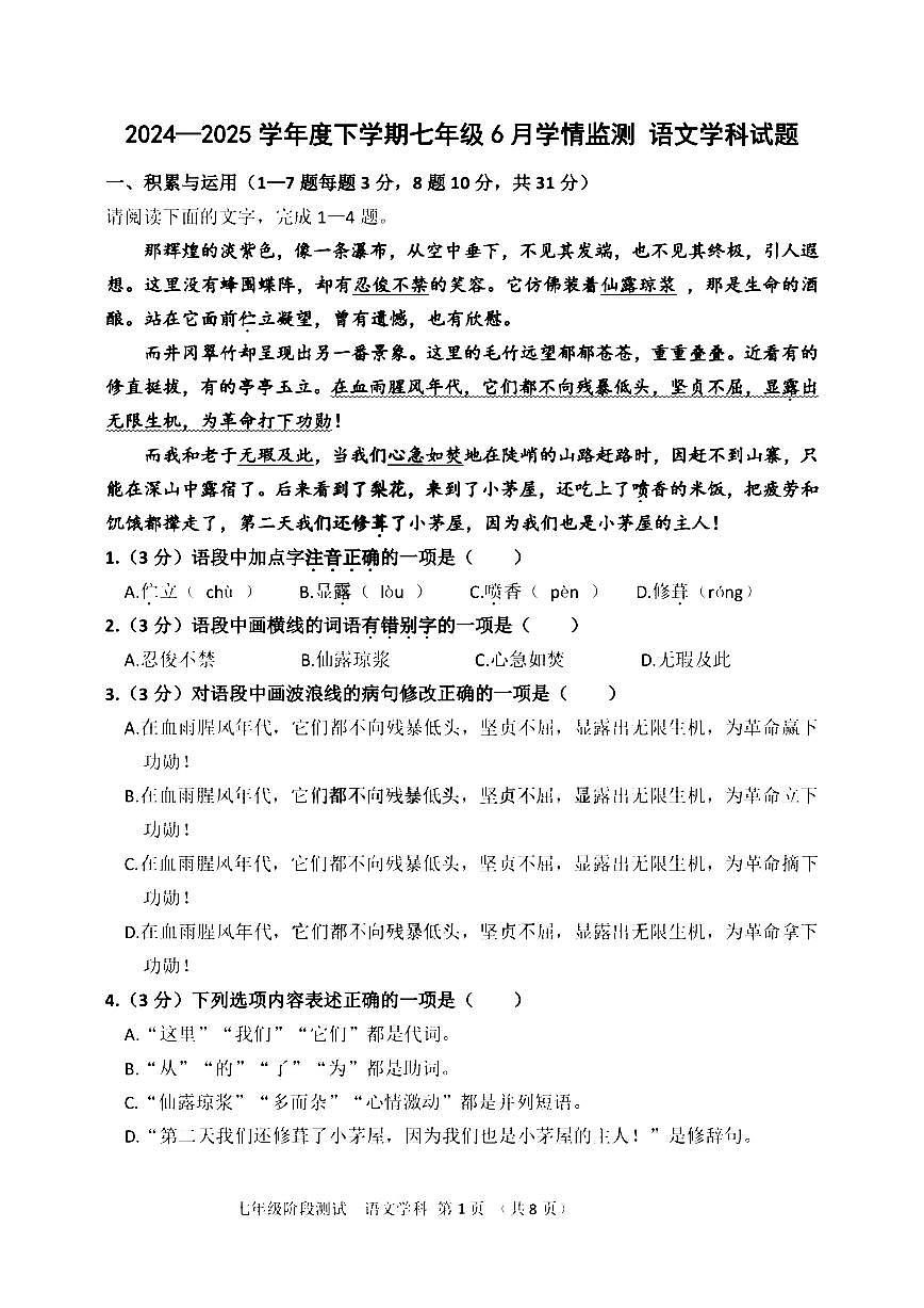 2025年哈尔滨市17中学七年级（下）6月月考语文试卷及答案第1页
