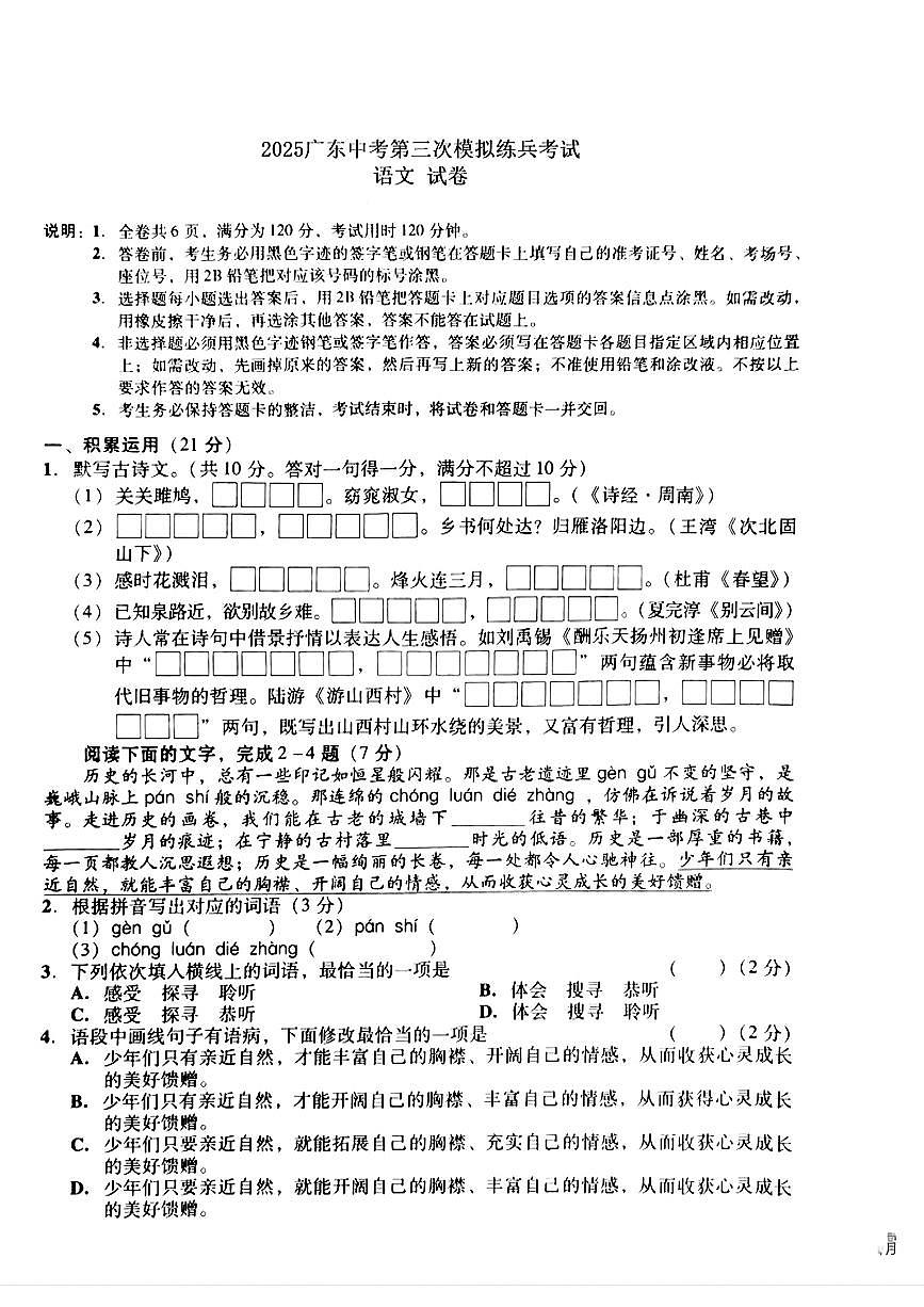 2025年广东汕头市潮阳六校联盟中考九年级语文三模试卷第1页