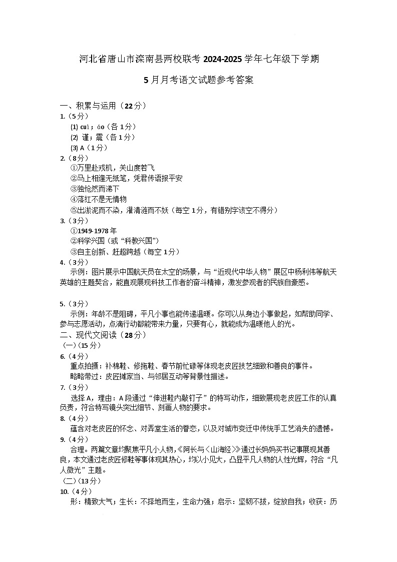 河北省唐山市滦南县两校2024-2025学年七年级下学期5月月考语文试卷答案第1页