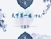人教部编版语文九年级下第五单元18天下第一楼（节选）课件