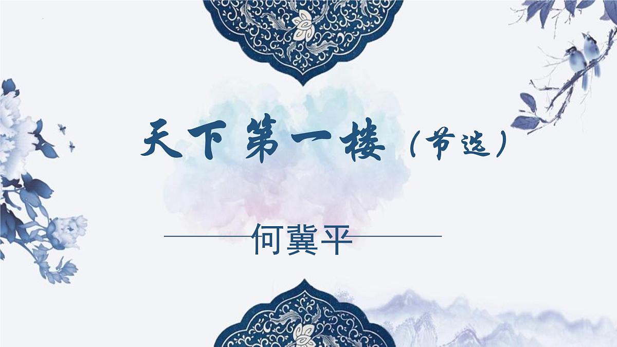 九下18天下第一楼（节选）课件第2页