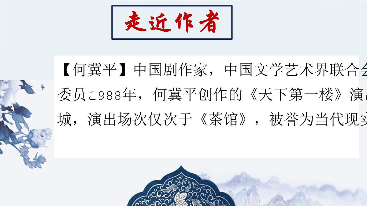 九下18天下第一楼（节选）课件第3页