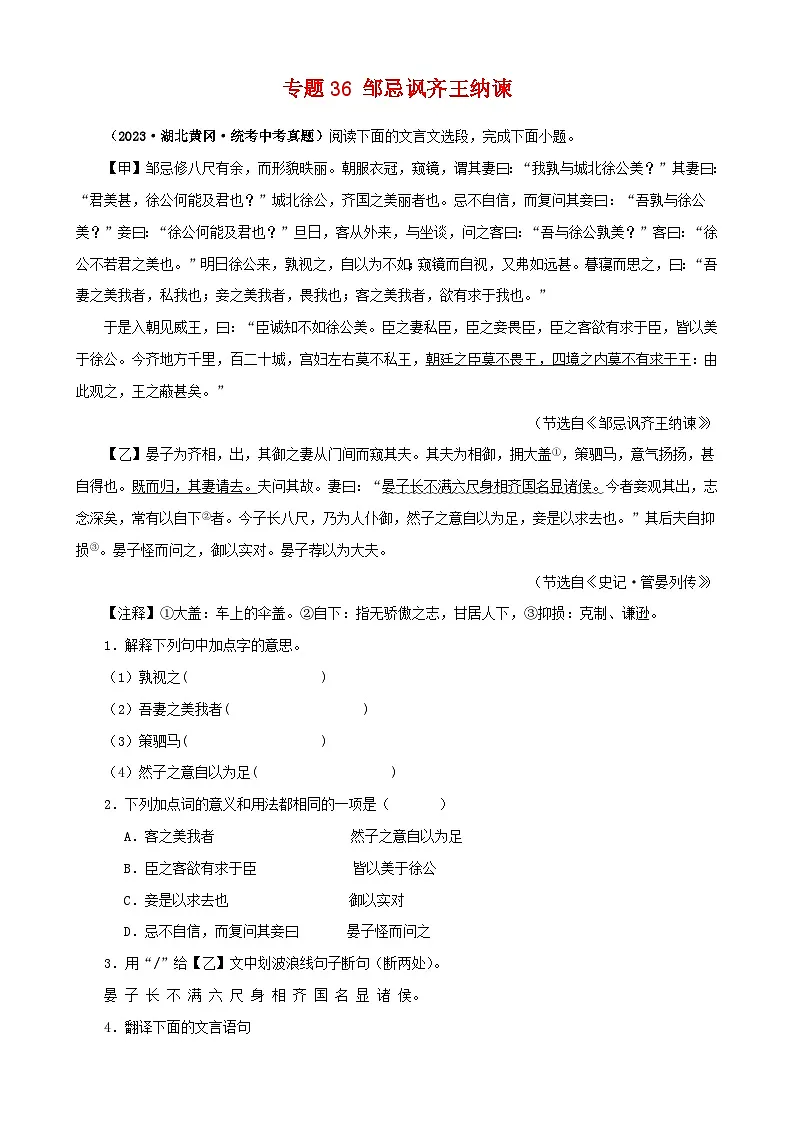 专题36 邹忌讽齐王纳谏（原卷版）-备战2024年中考语文之文言文对比阅读（全国通用）第1页