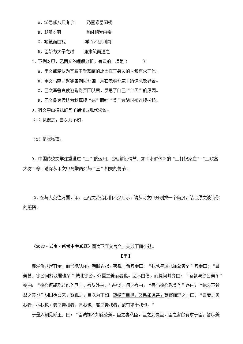 专题36 邹忌讽齐王纳谏（原卷版）-备战2024年中考语文之文言文对比阅读（全国通用）第3页