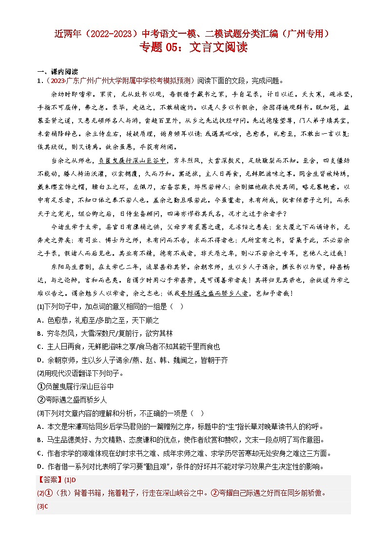 专题05：文言文阅读-近两年（2022-2023）中考语文一模、二模试题分类汇编（广州专用）解析版第1页