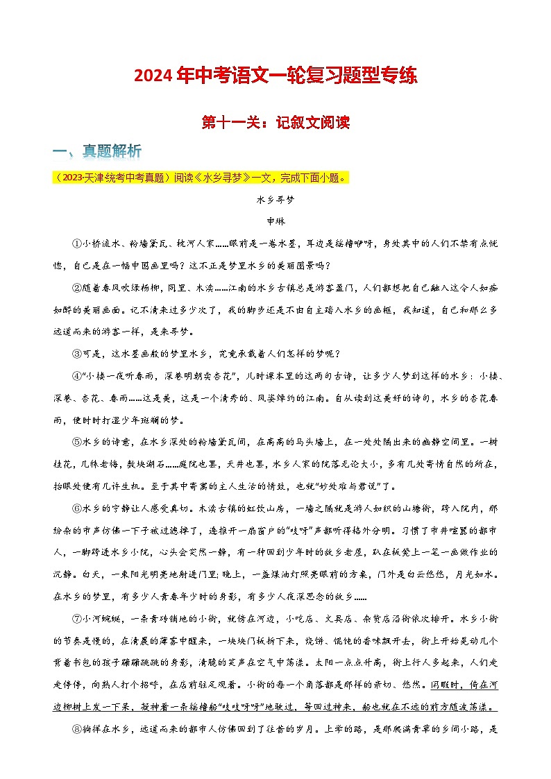 第11关：记叙文阅读（解析版）-2024年中考语文一轮复习题型专练第1页