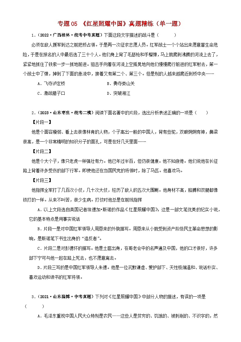 专题05《红星照耀中国》真题精练（单一题）（原卷版）－备战2024年中考语文名著阅读知识（考点）梳理+真题演练第1页