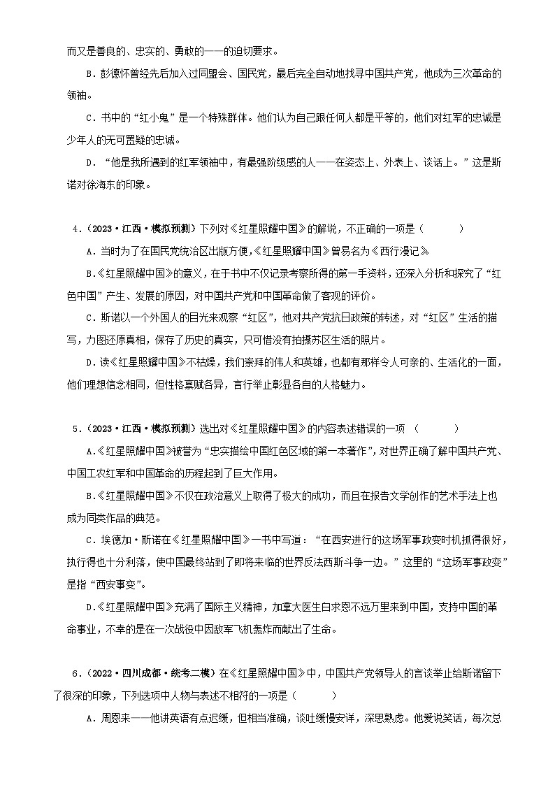 专题05《红星照耀中国》真题精练（单一题）（原卷版）－备战2024年中考语文名著阅读知识（考点）梳理+真题演练第2页