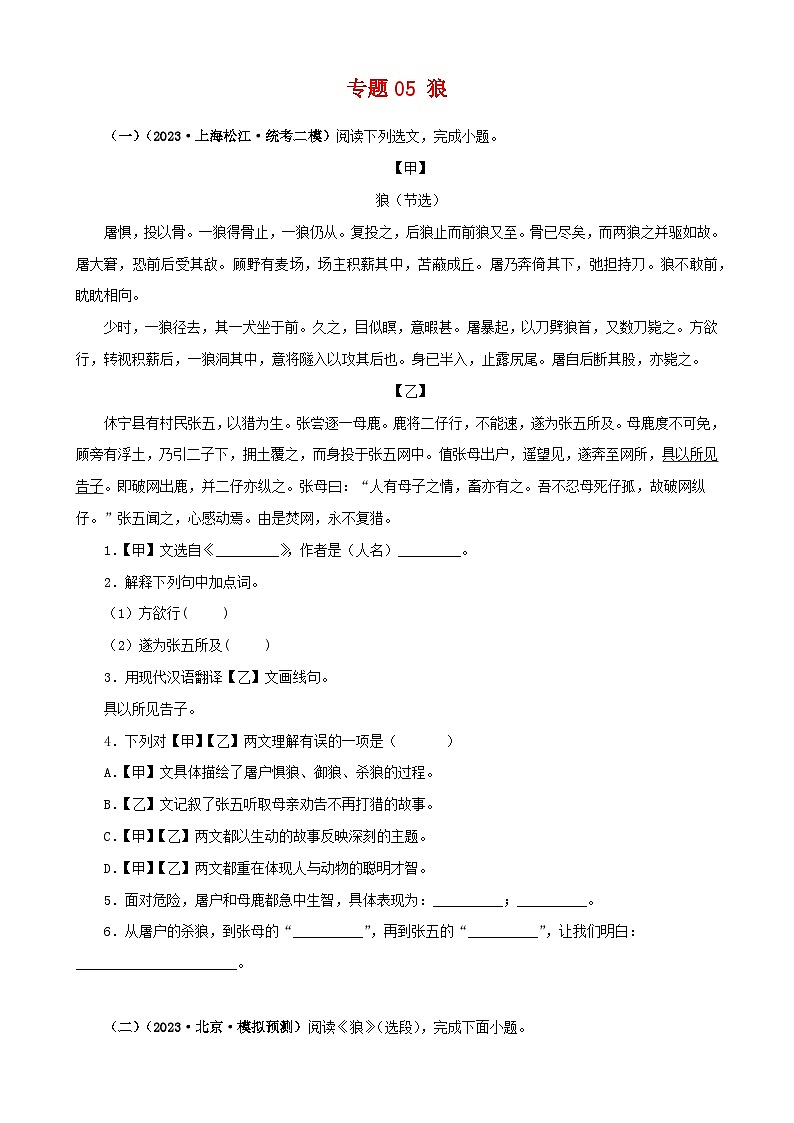 专题05 狼（原卷版）－备战2024年中考语文之文言文对比阅读（全国通用）第1页
