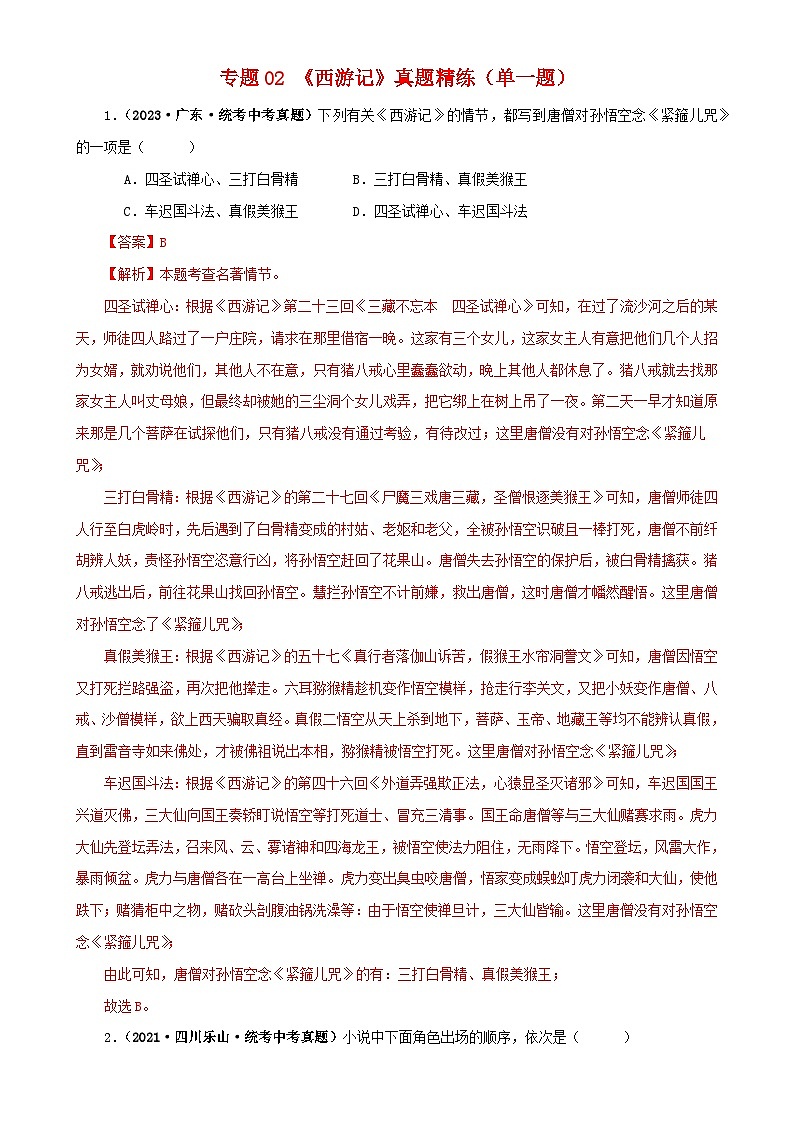 专题02《西游记》真题精练（单一题）（解析版）－备战2024年中考语文名著阅读知识（考点）梳理+真题演练第1页