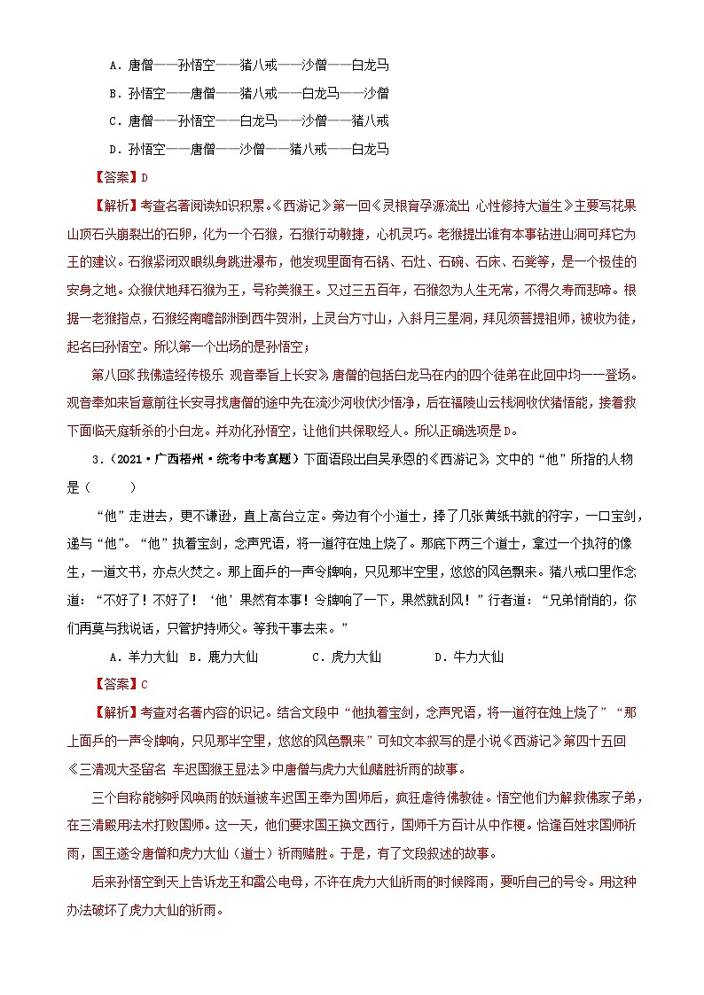 专题02《西游记》真题精练（单一题）（解析版）－备战2024年中考语文名著阅读知识（考点）梳理+真题演练第2页