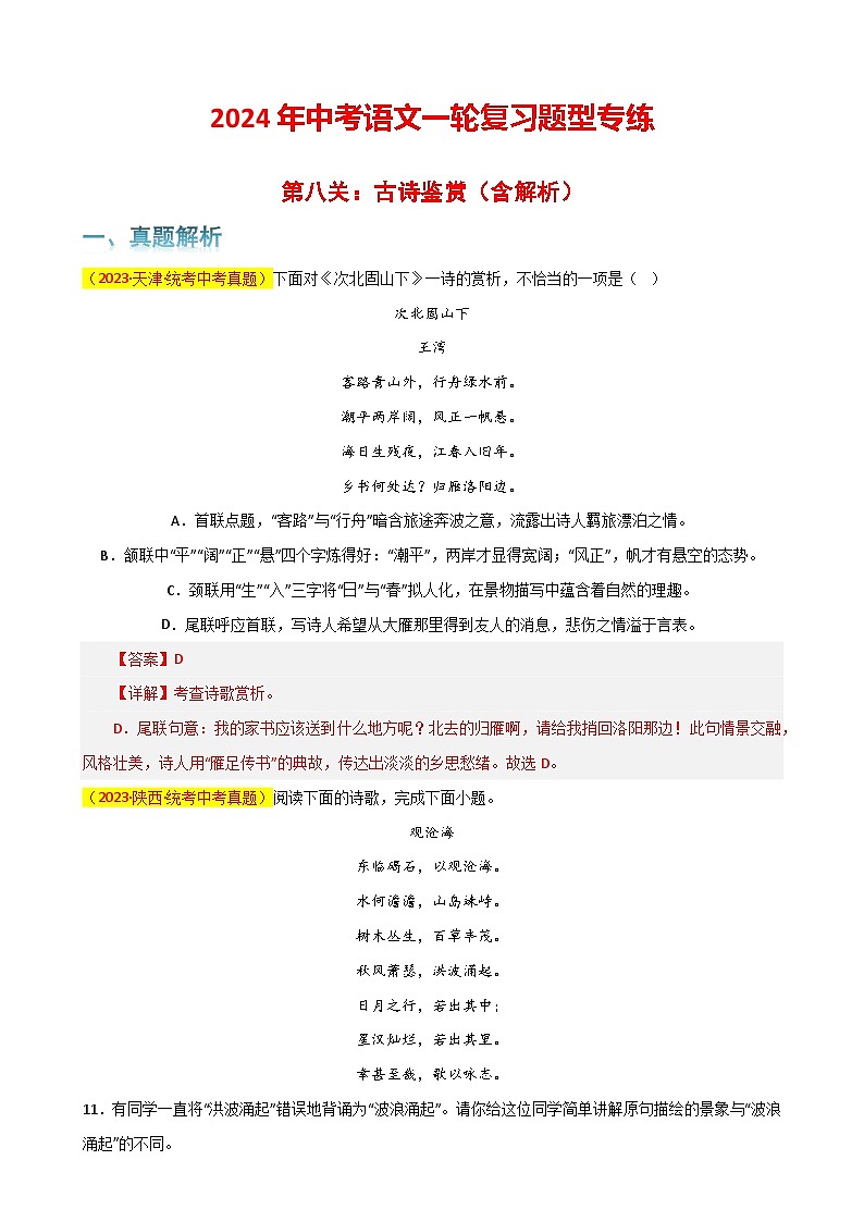 第8关：古诗鉴赏（解析版）-2024年中考语文一轮复习题型专练第1页