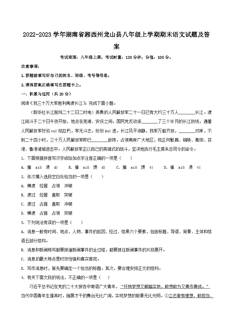 2022-2023学年湖南省湘西州龙山县八年级上学期期末语文试题及答案第1页