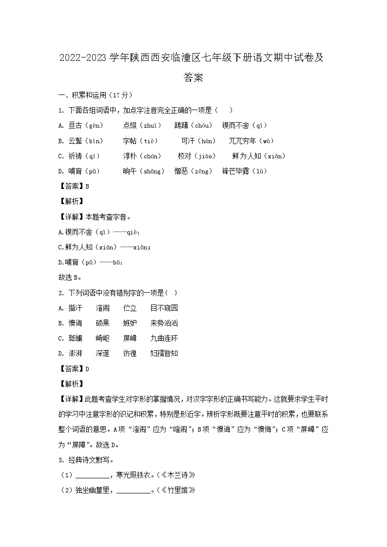 2022-2023学年陕西西安临潼区七年级下册语文期中试卷及答案第1页