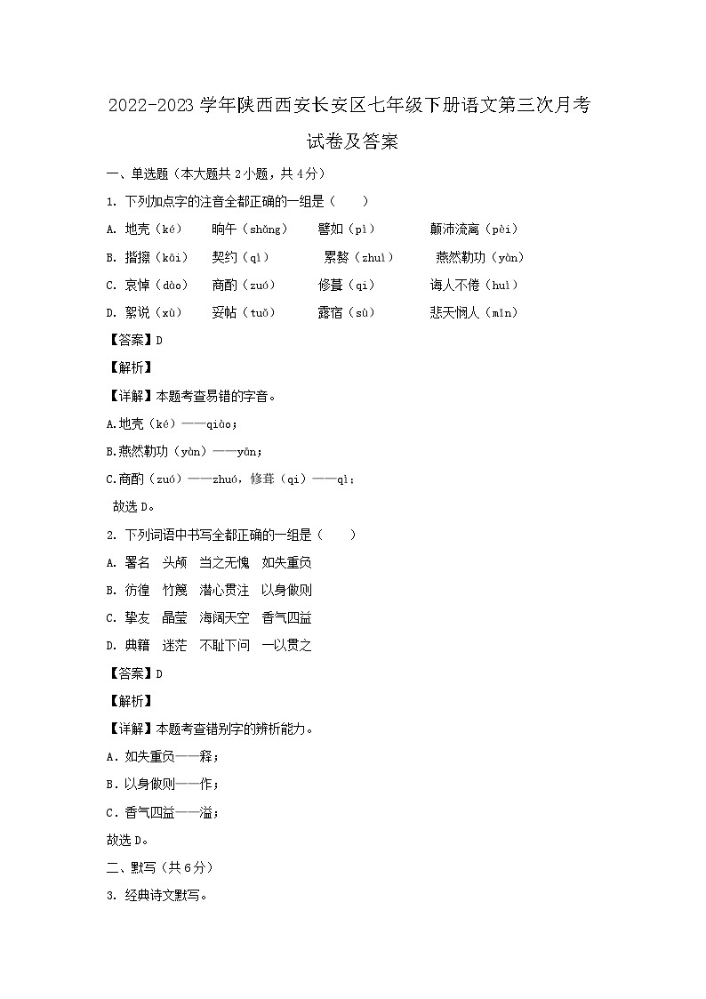 2022-2023学年陕西西安长安区七年级下册语文第三次月考试卷及答案第1页
