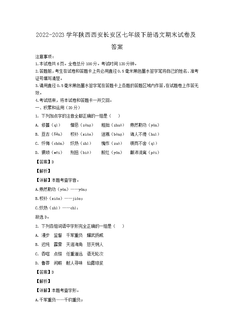 2022-2023学年陕西西安长安区七年级下册语文期末试卷及答案第1页