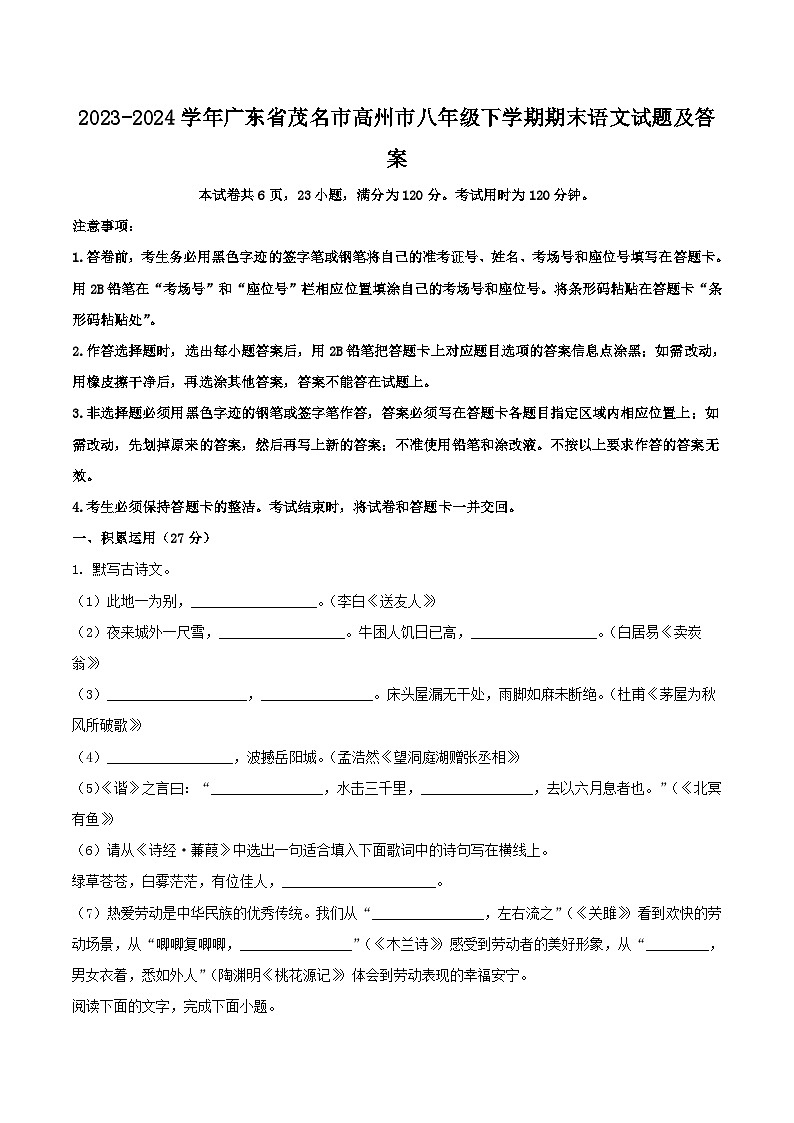 2023-2024学年广东省茂名市高州市八年级下学期期末语文试题及答案第1页