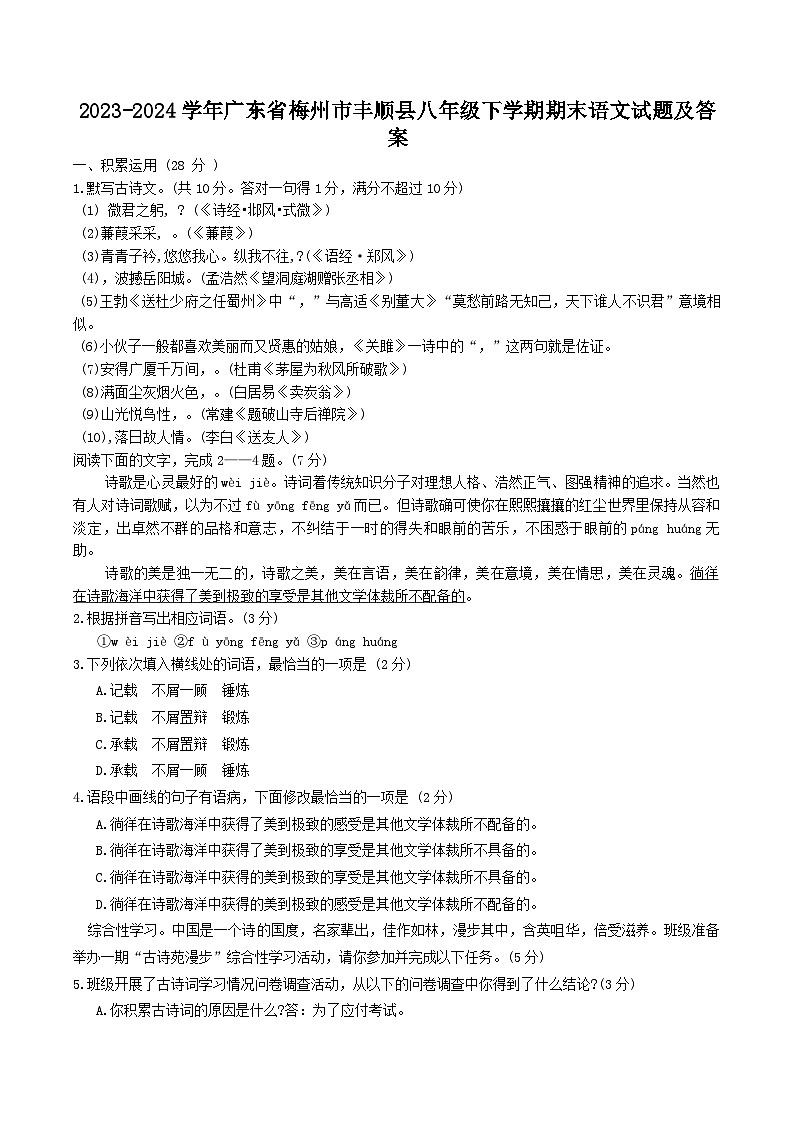 2023-2024学年广东省梅州市丰顺县八年级下学期期末语文试题及答案第1页