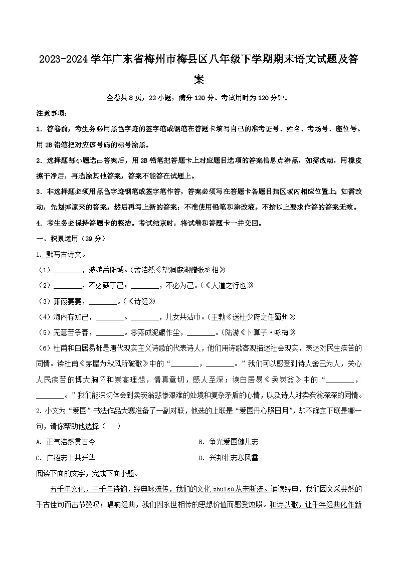 2023-2024学年广东省梅州市梅县区八年级下学期期末语文试题及答案第1页