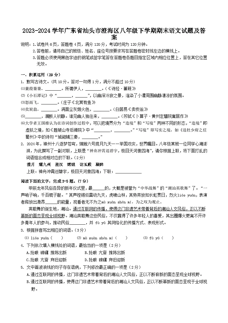 2023-2024学年广东省汕头市澄海区八年级下学期期末语文试题及答案第1页
