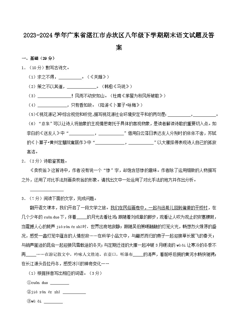 2023-2024学年广东省湛江市赤坎区八年级下学期期末语文试题及答案第1页