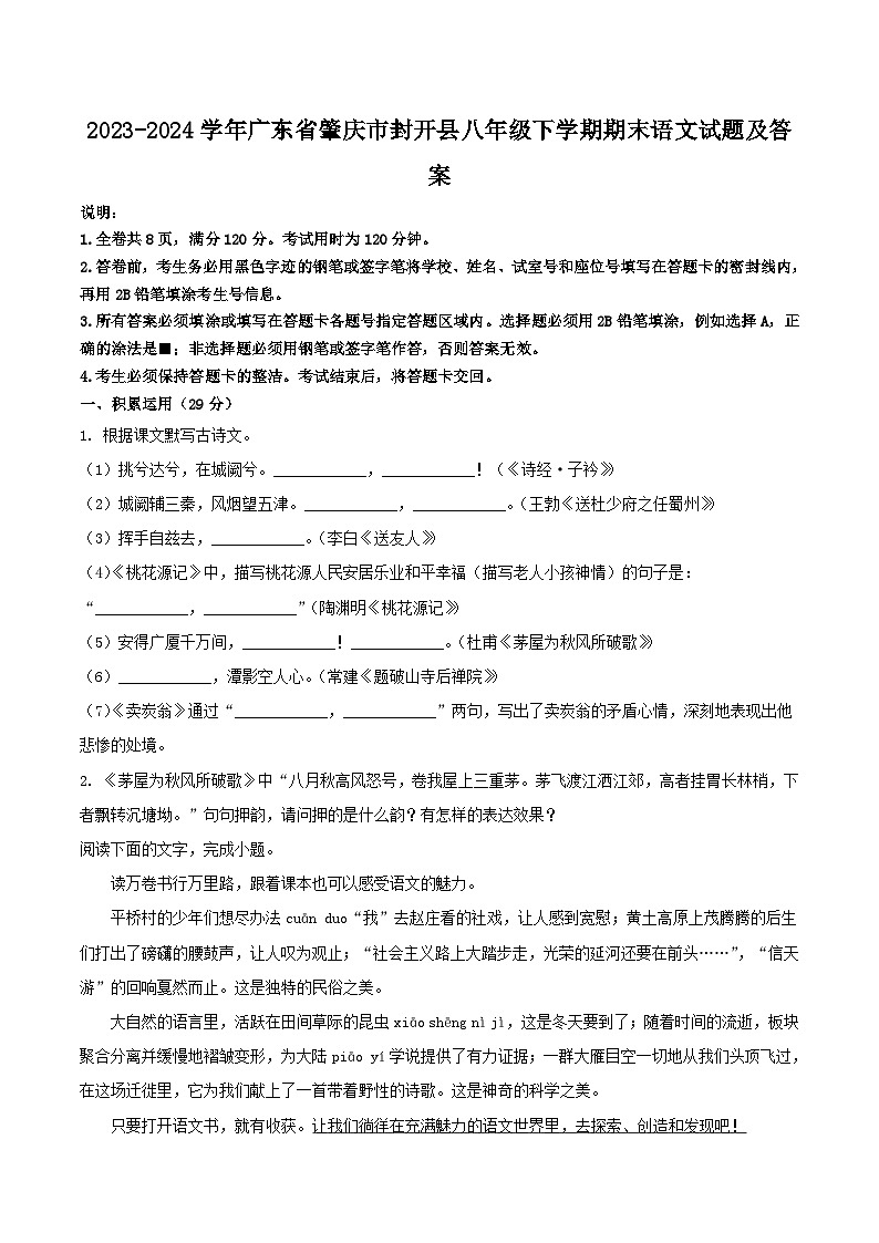 2023-2024学年广东省肇庆市封开县八年级下学期期末语文试题及答案第1页