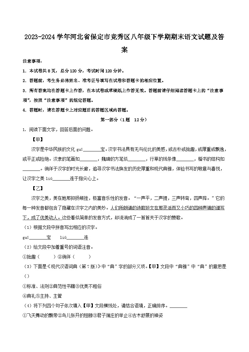 2023-2024学年河北省保定市竞秀区八年级下学期期末语文试题及答案第1页