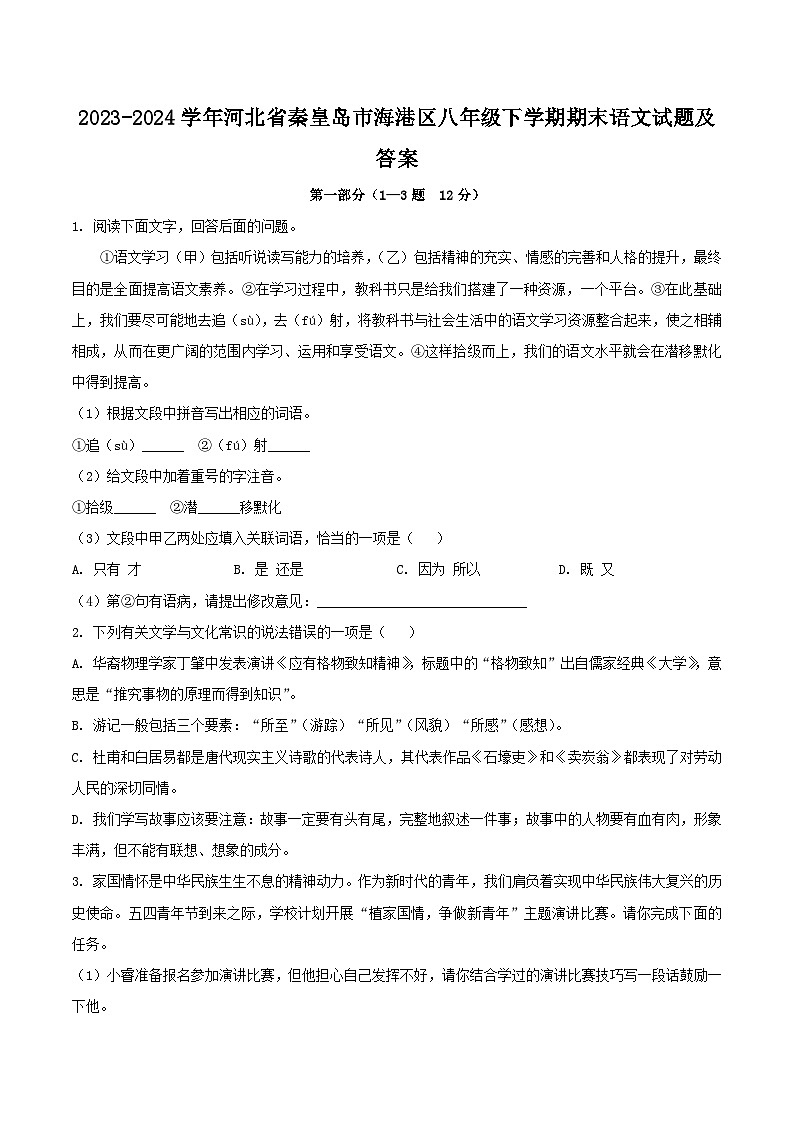 2023-2024学年河北省秦皇岛市海港区八年级下学期期末语文试题及答案第1页
