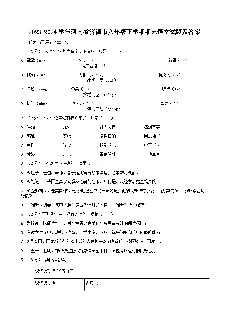 2023-2024学年河南省济源市八年级下学期期末语文试题及答案第1页
