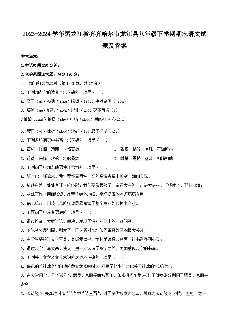2023-2024学年黑龙江省齐齐哈尔市龙江县八年级下学期期末语文试题及答案第1页