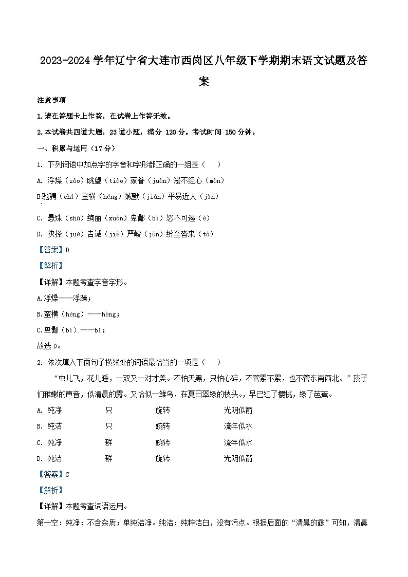 2023-2024学年辽宁省大连市西岗区八年级下学期期末语文试题及答案第1页