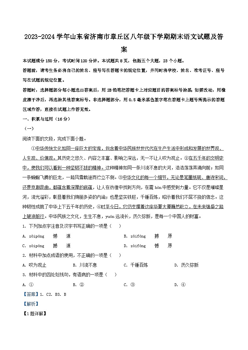2023-2024学年山东省济南市章丘区八年级下学期期末语文试题及答案第1页