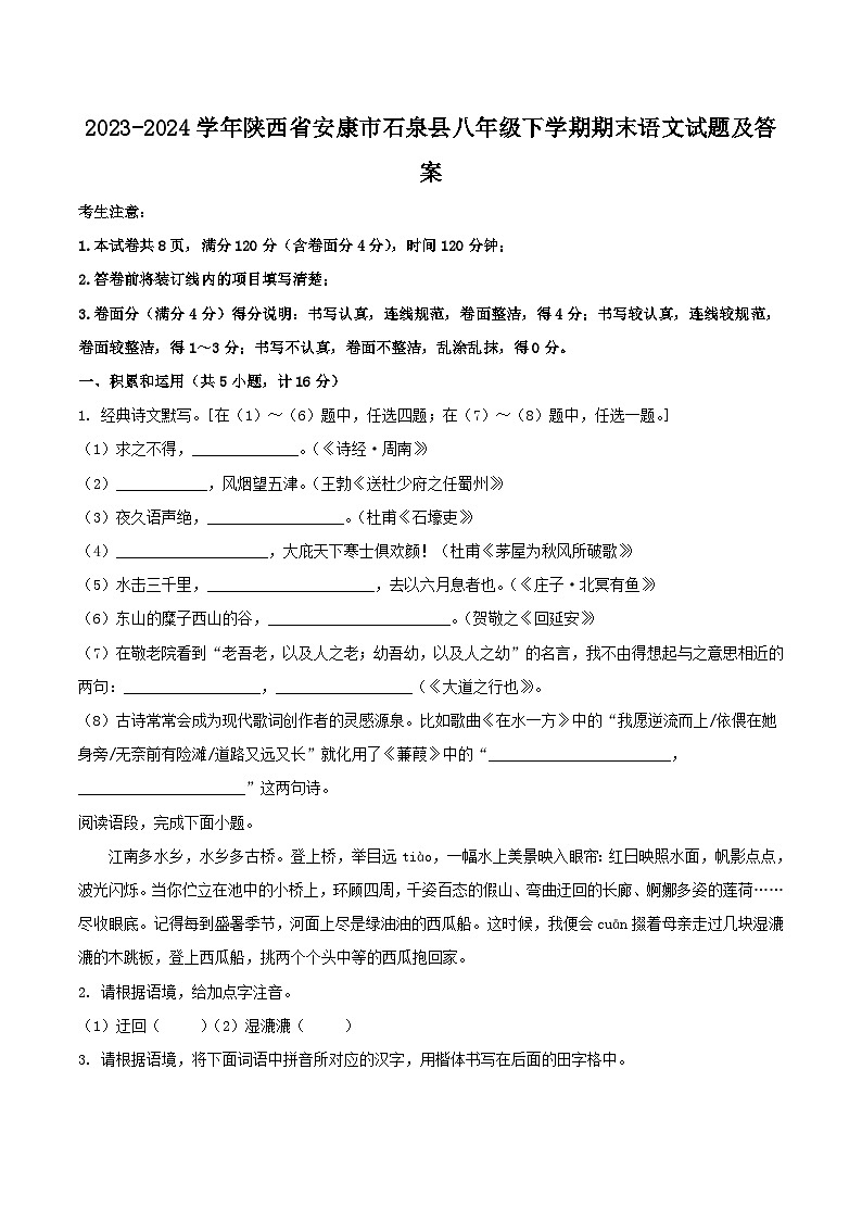 2023-2024学年陕西省安康市石泉县八年级下学期期末语文试题及答案第1页