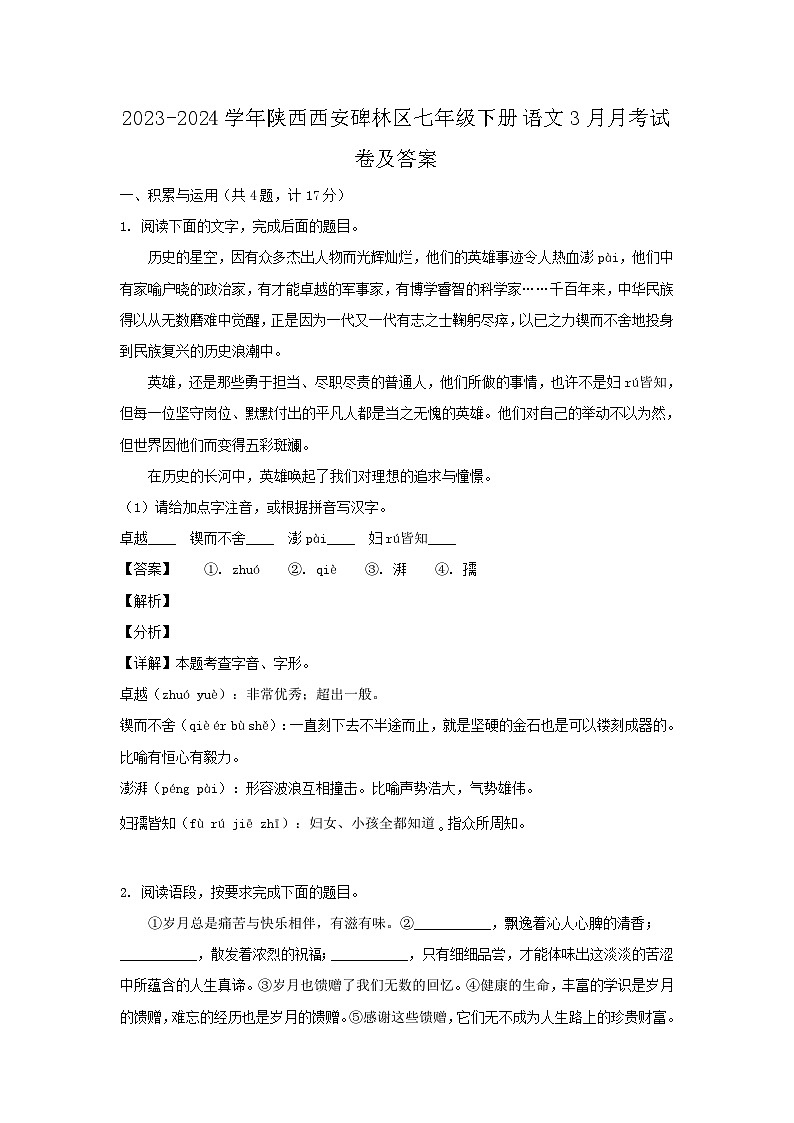2023-2024学年陕西西安碑林区七年级下册语文3月月考试卷及答案第1页
