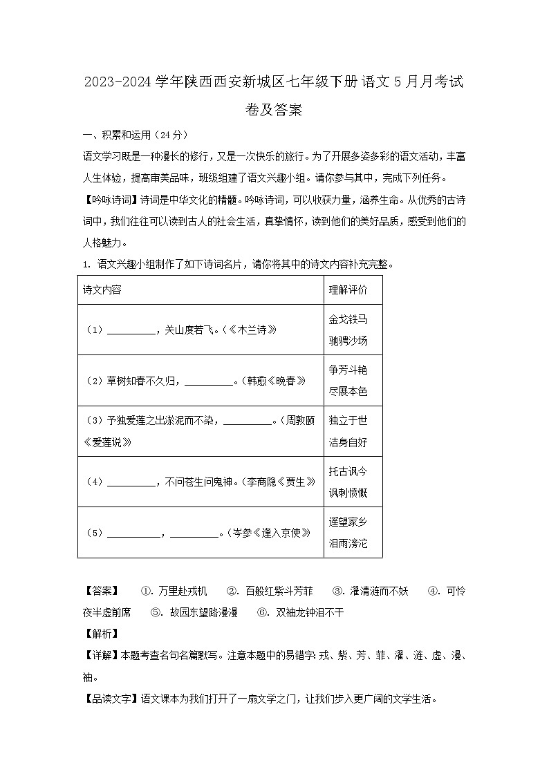 2023-2024学年陕西西安新城区七年级下册语文5月月考试卷及答案第1页