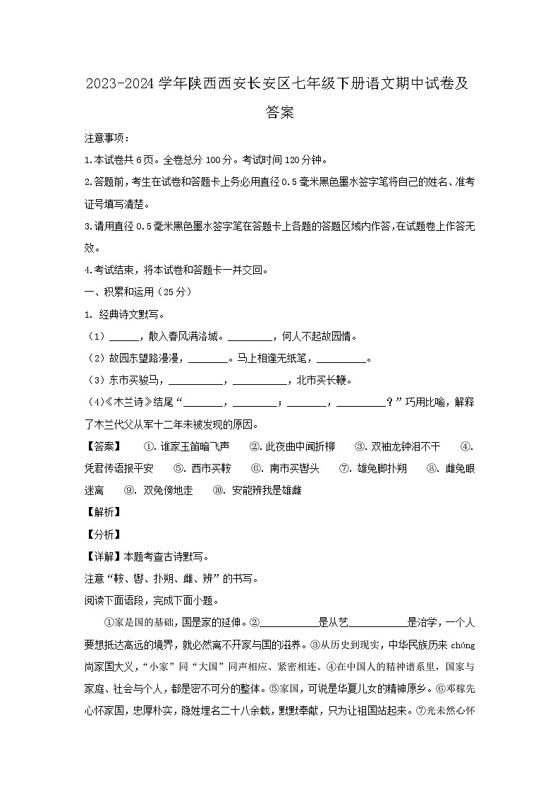 2023-2024学年陕西西安长安区七年级下册语文期中试卷及答案第1页
