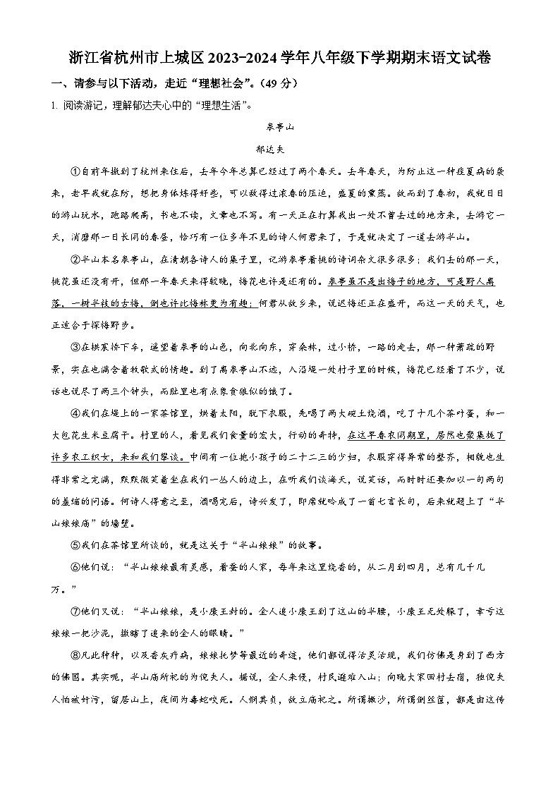 精品解析：浙江省杭州市上城区2023-2024学年八年级下学期期末语文试题（解析版）第1页