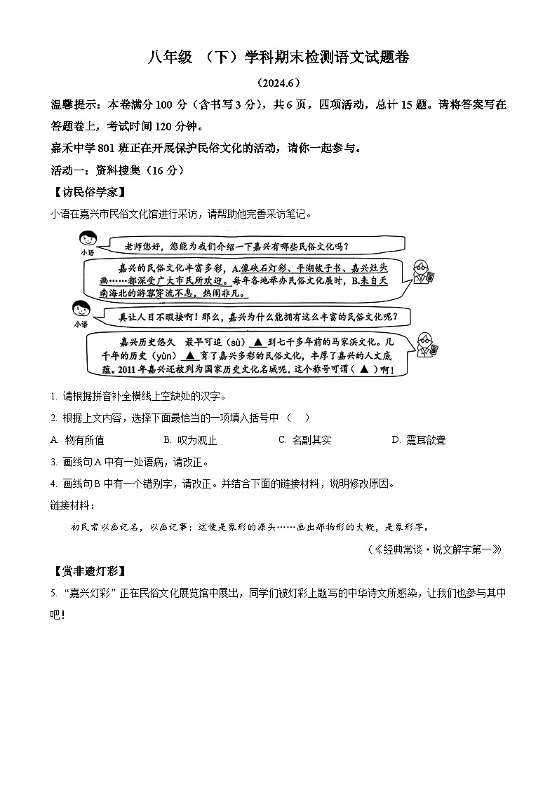 精品解析：浙江省嘉兴市2023-2024学年八年级下学期期末语文试题（原卷版）第1页