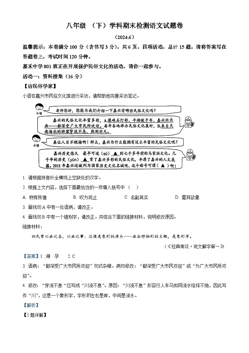 精品解析：浙江省嘉兴市2023-2024学年八年级下学期期末语文试题（解析版）第1页