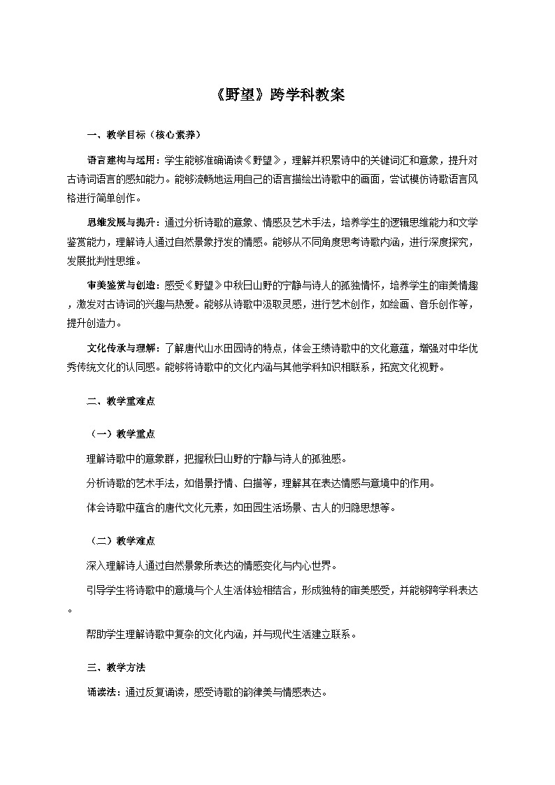 14.1《野望》跨学科教案  统编版语文八年级上册第1页