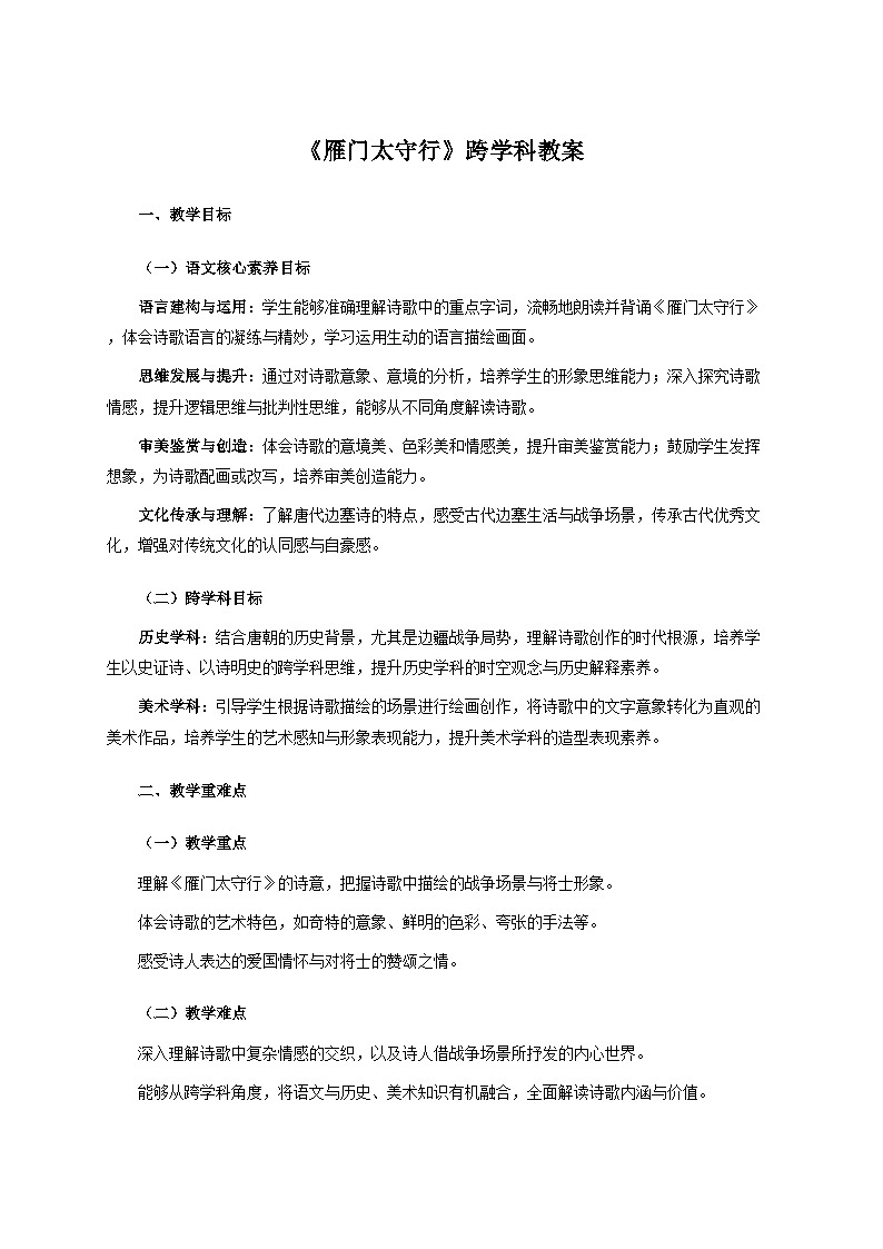 26.3《雁门太守行》跨学科教案 统编版语文八年级上册第1页