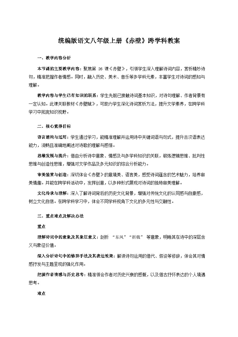 26.4《赤壁》跨学科教案  统编版语文八年级上册第1页