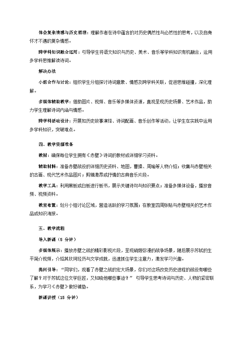 26.4《赤壁》跨学科教案  统编版语文八年级上册第2页
