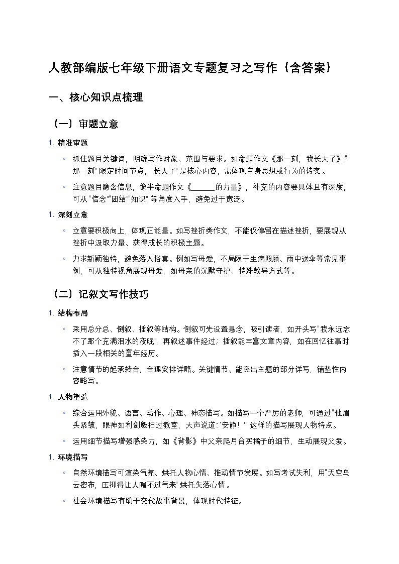 人教部编版七年级下册语文暑假专题复习练习之写作第1页