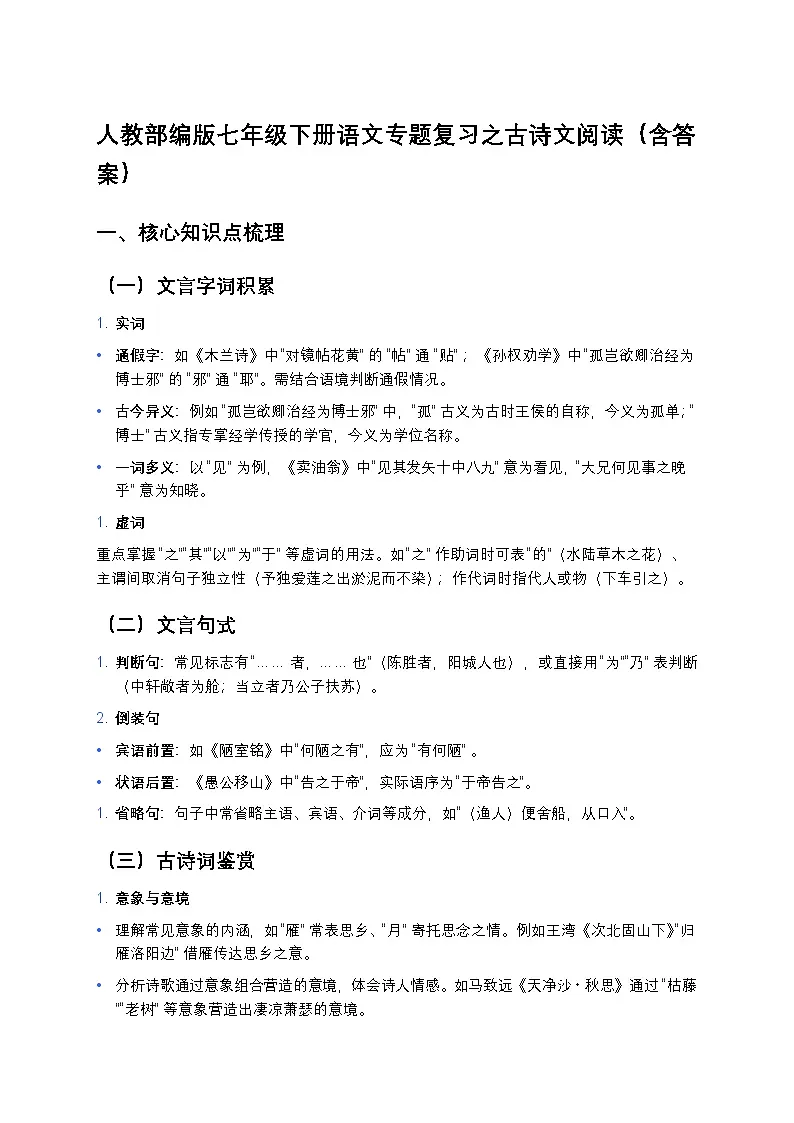 人教部编版七年级下册语文暑假专题复习练习之古诗文阅读第1页