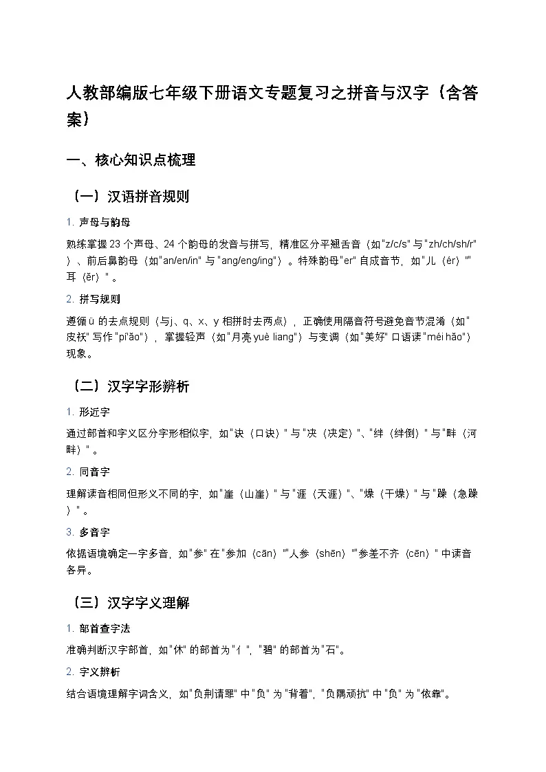 人教部编版七年级下册语文暑假专题复习练习之拼音与汉字第1页