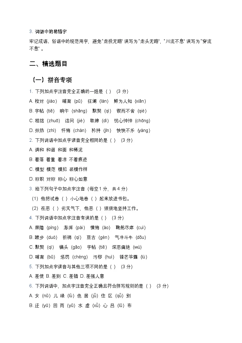 人教部编版七年级下册语文暑假专题复习练习之拼音与汉字第2页